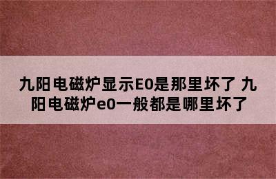 九阳电磁炉显示E0是那里坏了 九阳电磁炉e0一般都是哪里坏了